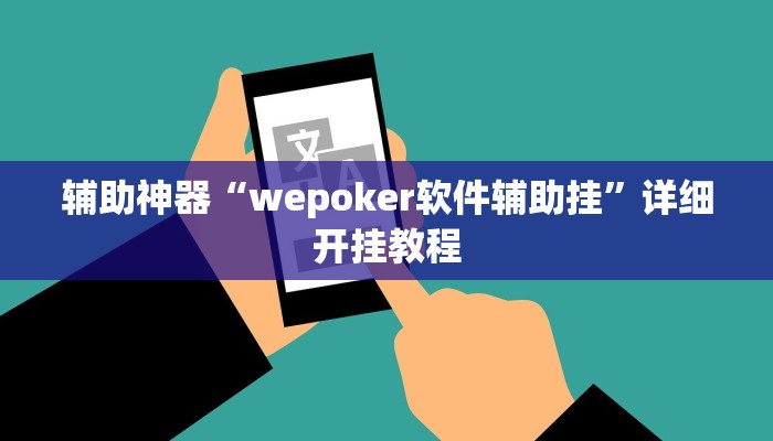 辅助神器“wepoker软件辅助挂”详细开挂教程