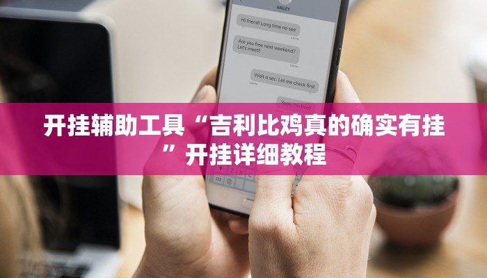 开挂辅助工具“吉利比鸡真的确实有挂”开挂详细教程