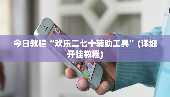 今日教程“欢乐二七十辅助工具”(详细开挂教程)