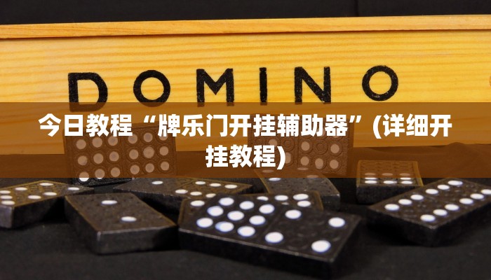 今日教程“牌乐门开挂辅助器”(详细开挂教程)