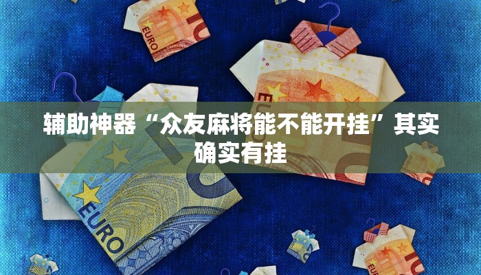 辅助神器“众友麻将能不能开挂”其实确实有挂