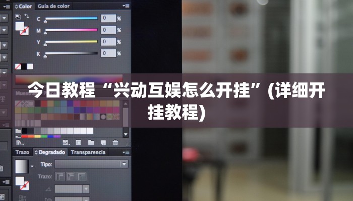 今日教程“兴动互娱怎么开挂”(详细开挂教程)