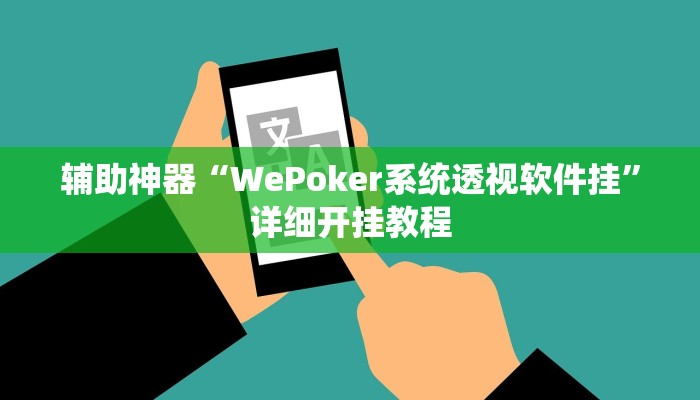 辅助神器“WePoker系统透视软件挂”详细开挂教程