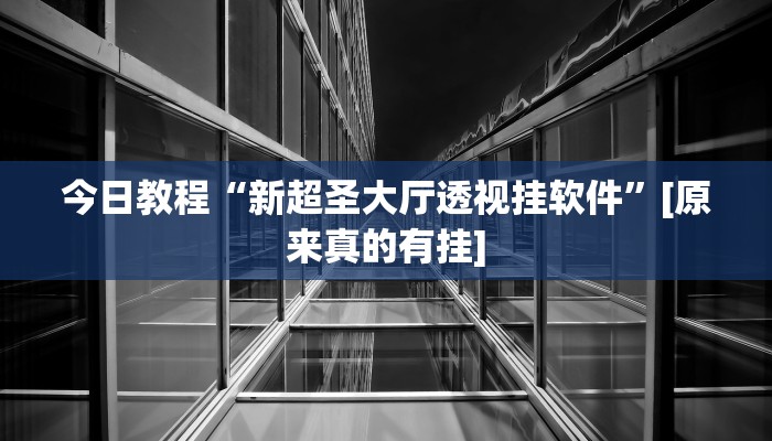 今日教程“蘑菇大厅拼十开挂作弊”其实确实有挂