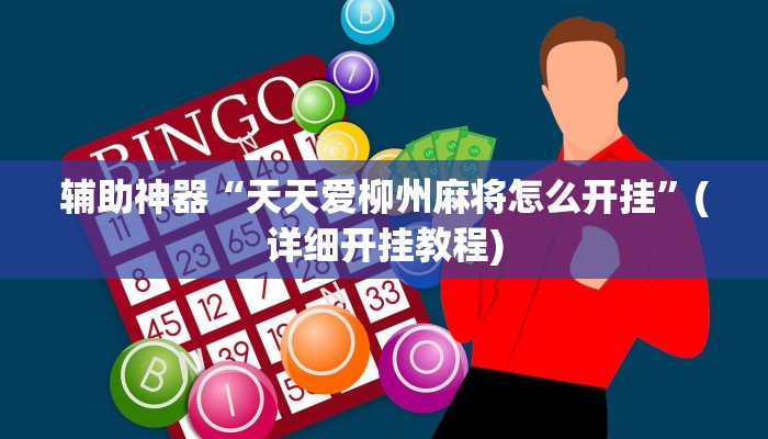 辅助神器“wepoker透视作弊软件”(详细开挂教程)