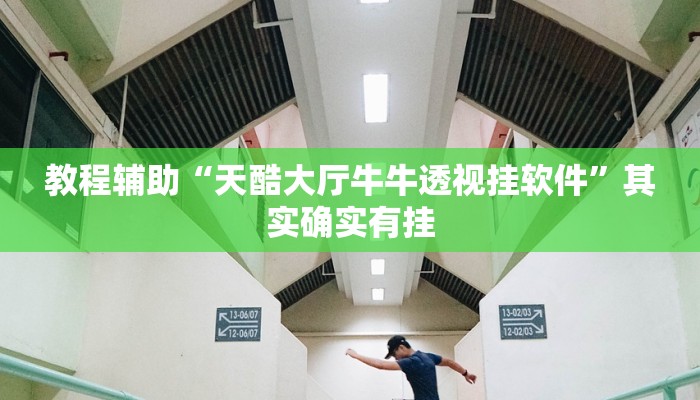 教程辅助“天酷大厅牛牛透视挂软件”其实确实有挂