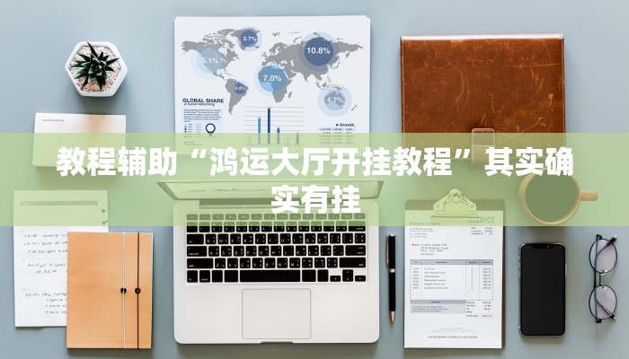 教程辅助“鸿运大厅开挂教程”其实确实有挂