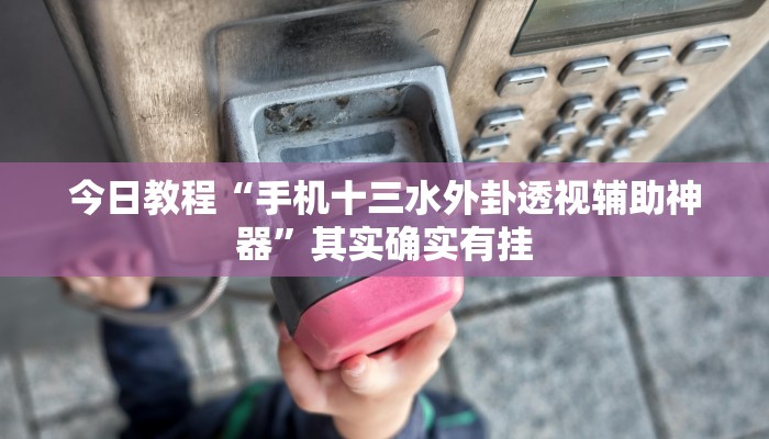 今日教程“手机十三水外卦透视辅助神器”其实确实有挂