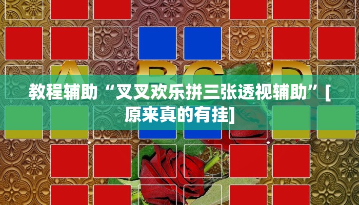 今日教程“微信群连接开房拼十开挂作弊”[原来真的有挂]