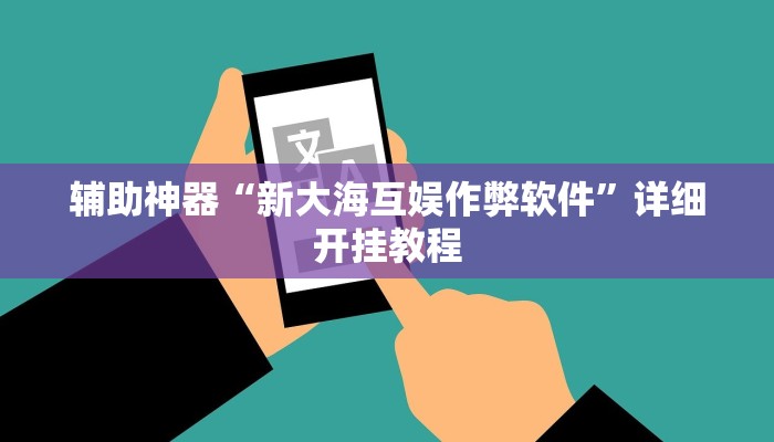 辅助神器“渤海麻将怎么开挂的”其实确实有挂