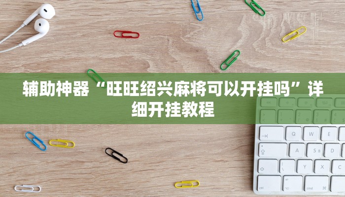 分享教程“东阳四副牌为什么老是输”其实确实有挂