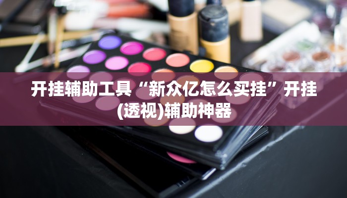 辅助神器“其乐互娱有没有挂吗”详细开挂教程