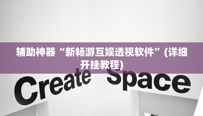 辅助神器“新畅游互娱透视软件”(详细开挂教程)