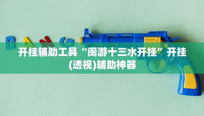 辅助神器“渝都麻将透视挂外挂”详细开挂教程