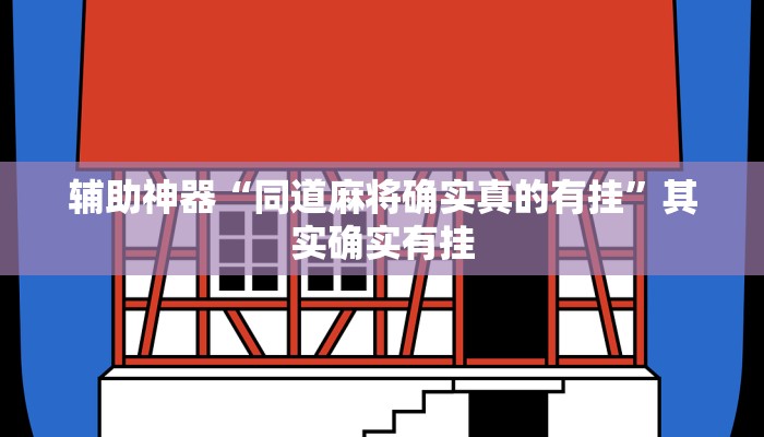 辅助神器“九尾大厅怎么开挂”其实确实有挂