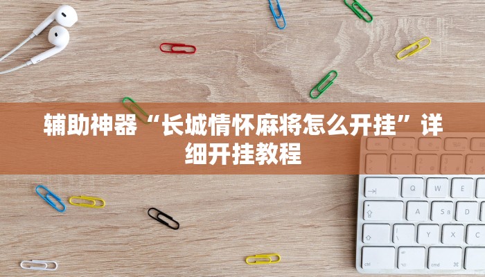 今日教程“财神十三张透视开挂”(详细开挂教程)
