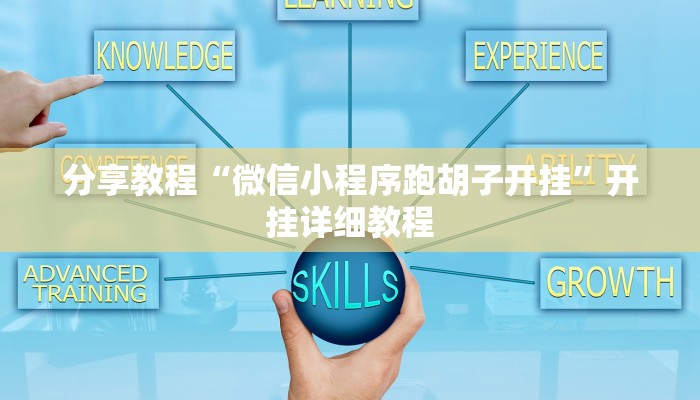 开挂辅助工具“云霄麻将有挂吗可以开挂吗”开挂(透视)辅助神器