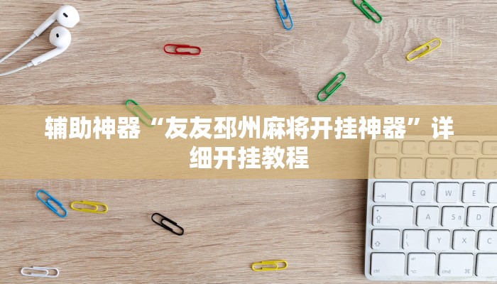 辅助神器“友友邳州麻将开挂神器”详细开挂教程