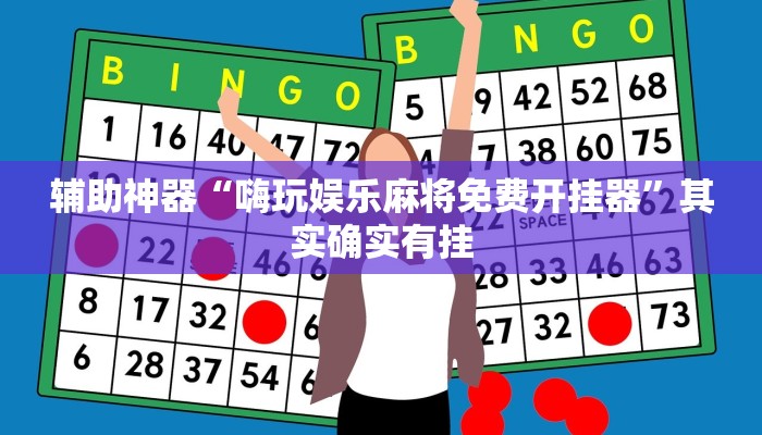 辅助神器“嗨玩娱乐麻将免费开挂器”其实确实有挂