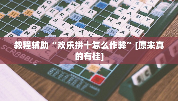 今日教程“新老夫子拼三张可以开挂”其实确实有挂