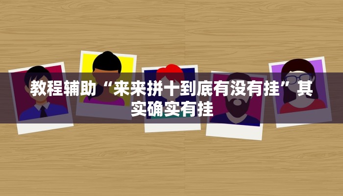 开挂技巧“wepoker 私人局作弊挂”其实确实有挂