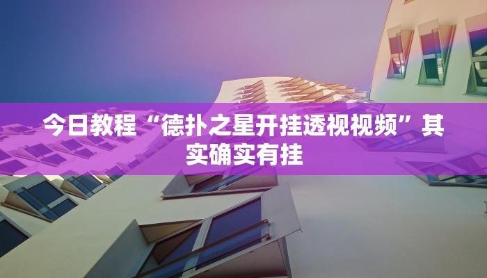 今日教程“德扑之星开挂透视视频”其实确实有挂