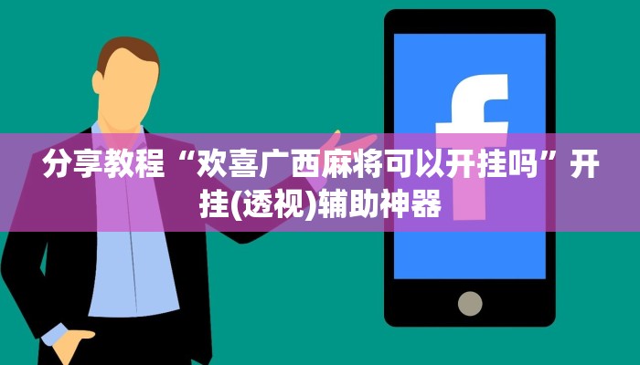 今日教程“新上游大厅透视挂”[原来真的有挂]