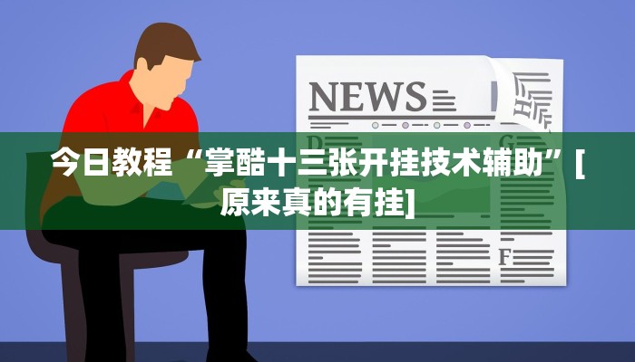 今日教程“掌酷十三张开挂技术辅助”[原来真的有挂]
