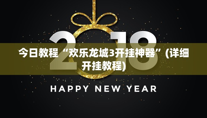 今日教程“欢乐龙城3开挂神器”(详细开挂教程)