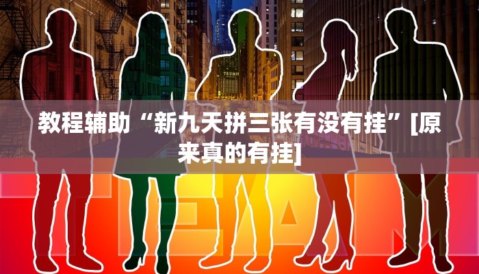 教程辅助“新九天拼三张有没有挂”[原来真的有挂]