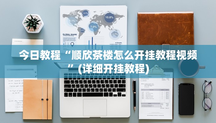 今日教程“顺欣茶楼怎么开挂教程视频”(详细开挂教程)