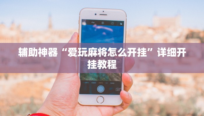 辅助神器“爱玩麻将怎么开挂”详细开挂教程