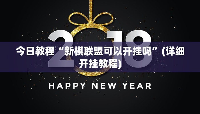 今日教程“朱雀开心罗松可以作弊吗”其实确实有挂