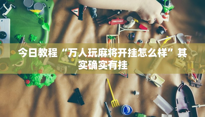 今日教程“乐酷大厅有开挂辅助软件吗”其实确实有挂