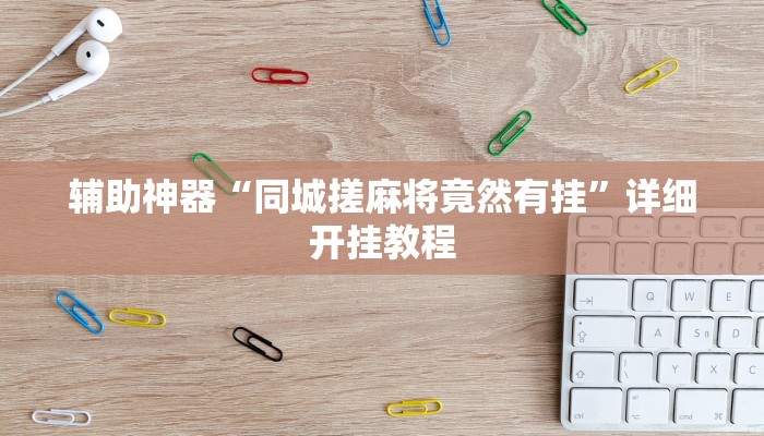 今日教程“山水众娱真的有挂吗”(详细开挂教程)
