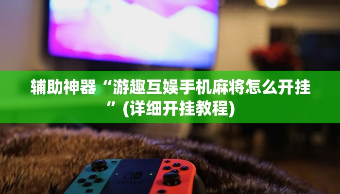 今日教程“九酷大厅开挂透视软件”[原来真的有挂]