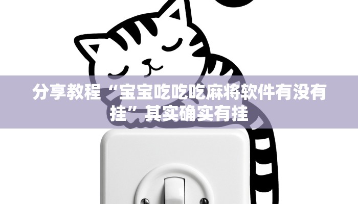 辅助神器“九九山城麻将开挂方法”详细开挂教程