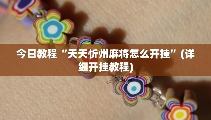 今日教程“天天忻州麻将怎么开挂”(详细开挂教程)