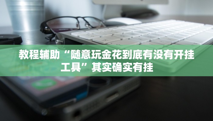 辅助神器“微乐山西麻将开挂神器”其实确实有挂