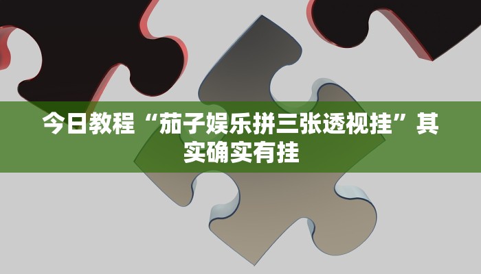 今日教程“茄子娱乐拼三张透视挂”其实确实有挂