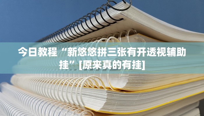 教程辅助“青龙大厅开挂透视软件”其实确实有挂