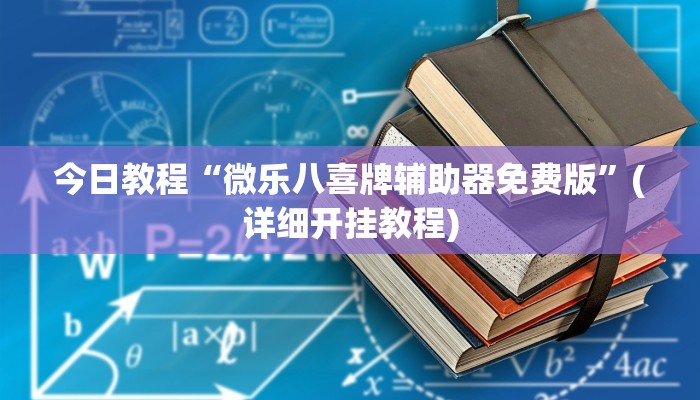 辅助神器“微乐广西麻将怎样辅助开挂”[原来真的有挂]