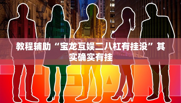 教程辅助“宝龙互娱二八杠有挂没”其实确实有挂