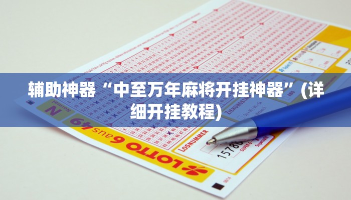 辅助神器“中至万年麻将开挂神器”(详细开挂教程)