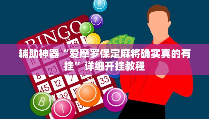 辅助神器“爱摩罗保定麻将确实真的有挂”详细开挂教程