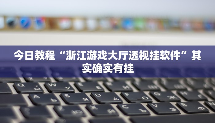 今日教程“微乐辽宁麻将辅助软件”(详细开挂教程)