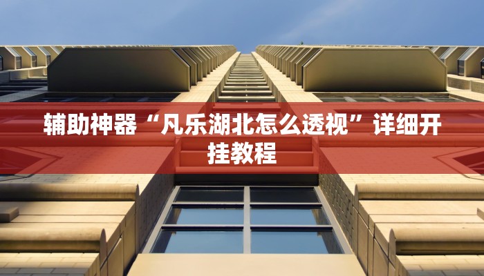 辅助神器“中至九江麻将可以开挂吗”详细开挂教程