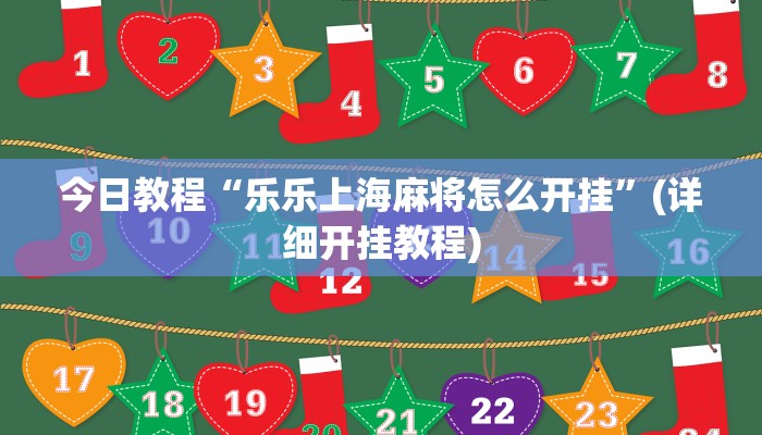 今日教程“乐乐上海麻将怎么开挂”(详细开挂教程)