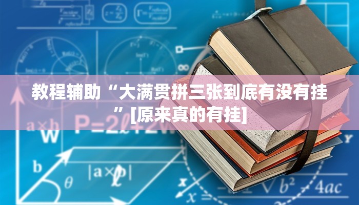 辅助神器“心动联盟有挂吗”其实确实有挂
