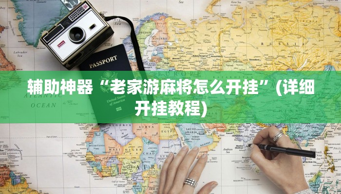 辅助神器“老家游麻将怎么开挂”(详细开挂教程)